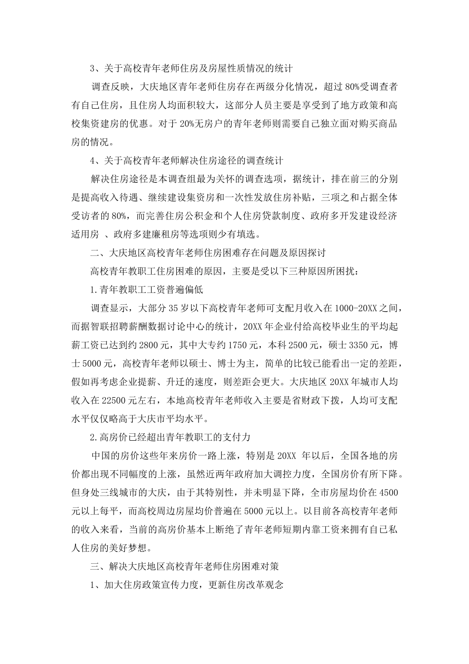 高校青年教师住房状况调查及对策建议_第2页