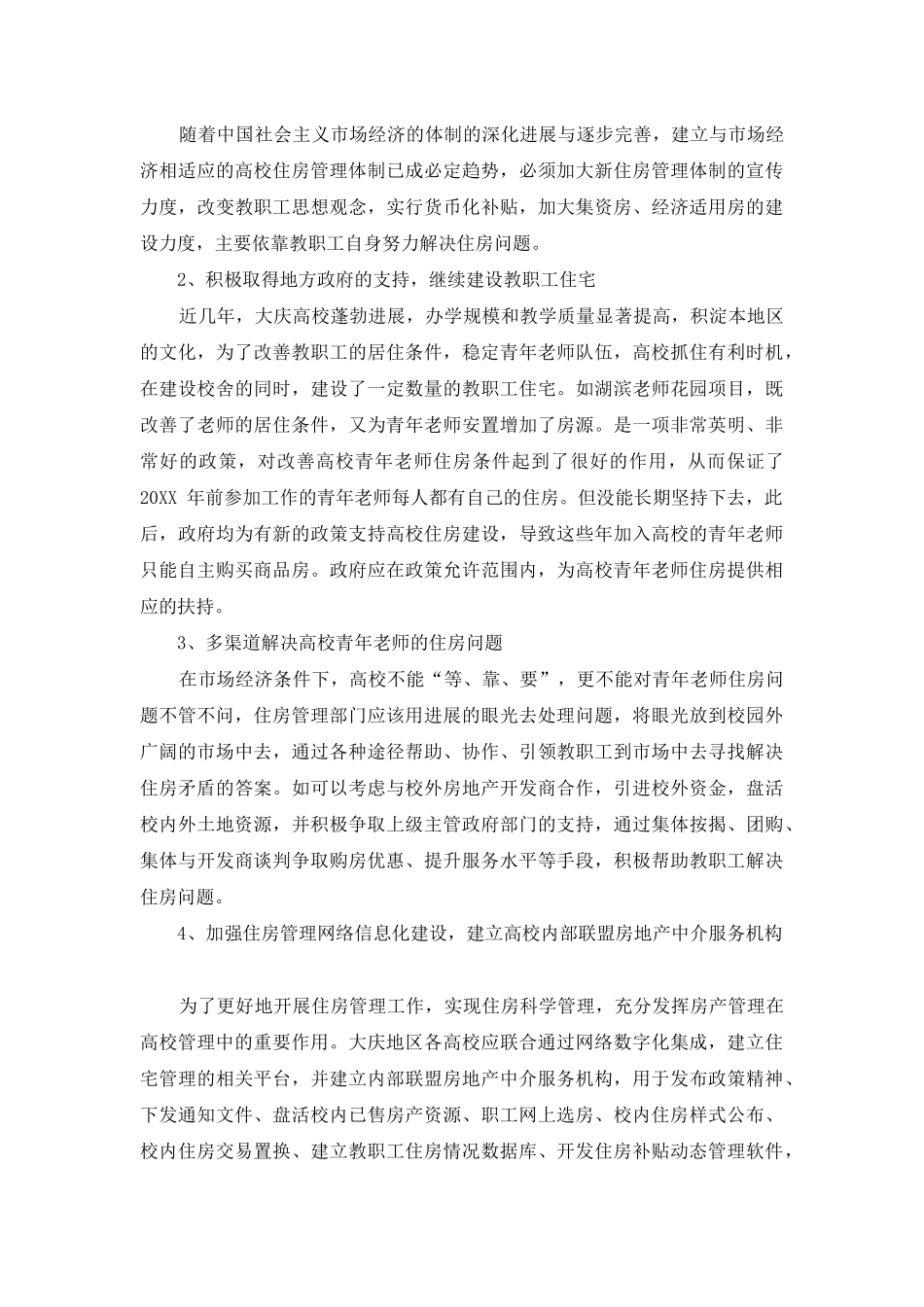 高校青年教师住房状况调查及对策建议_第3页