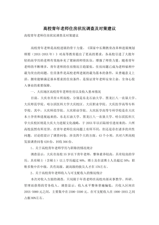 高校青年教师住房状况调查及对策建议