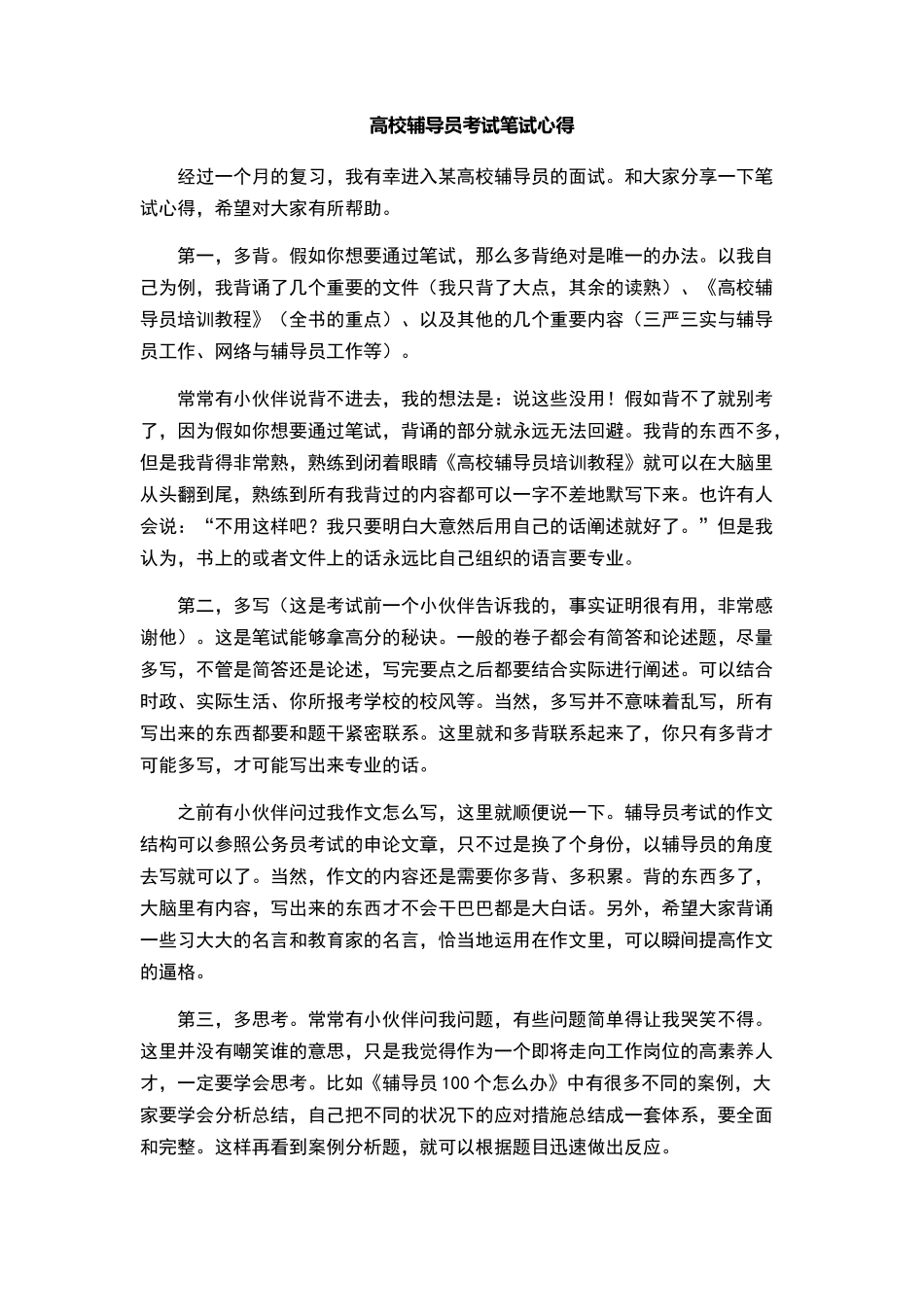 高校辅导员考试笔试心得_第1页