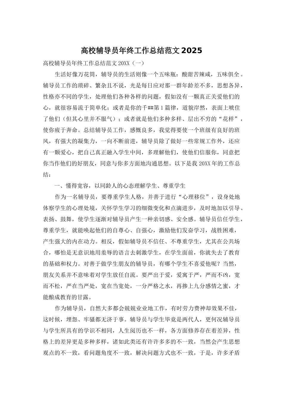 高校辅导员年终工作总结范文2025_第1页