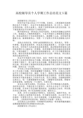 高校辅导员个人学期工作总结范文5篇