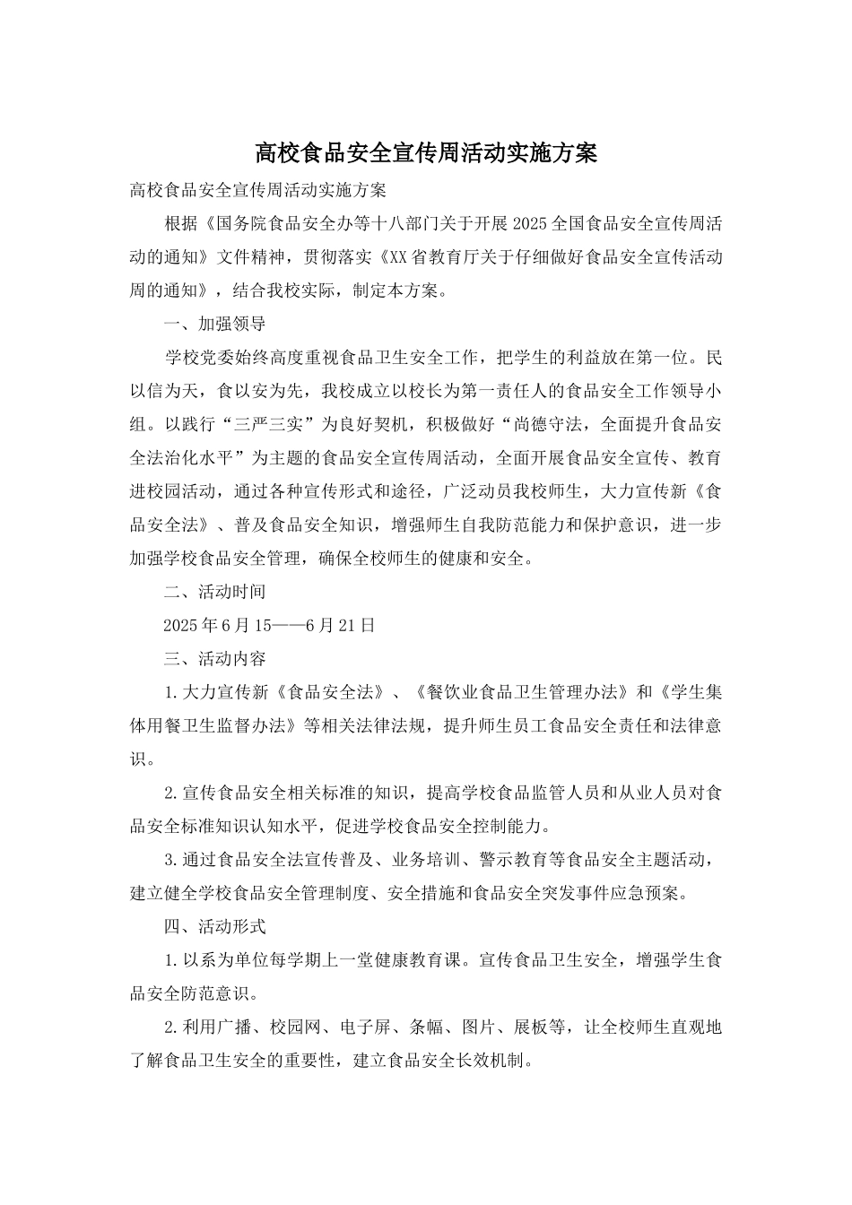 高校食品安全宣传周活动实施方案_第1页