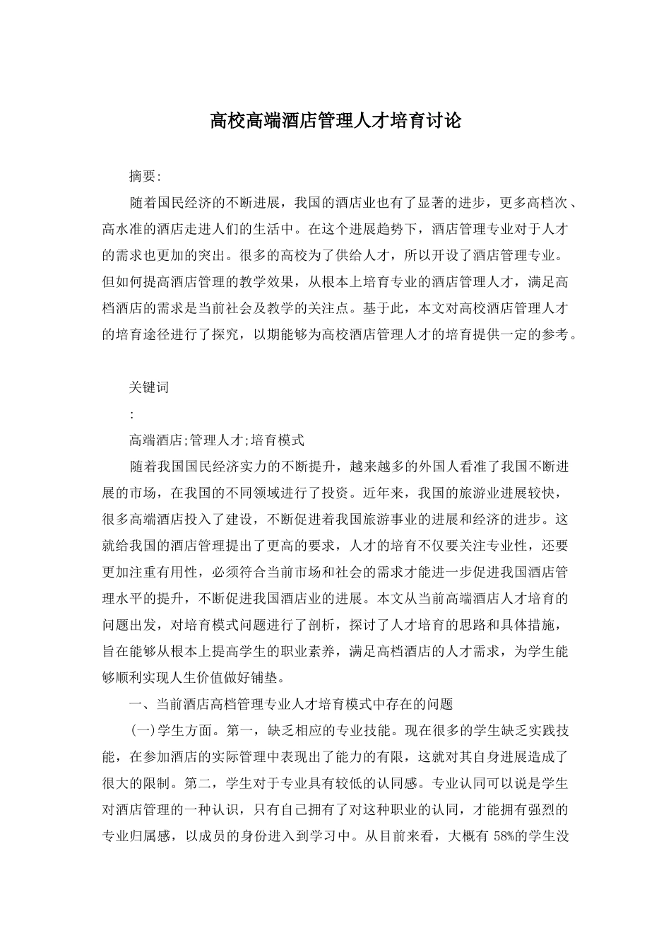 高校高端酒店管理人才培养研究_第1页