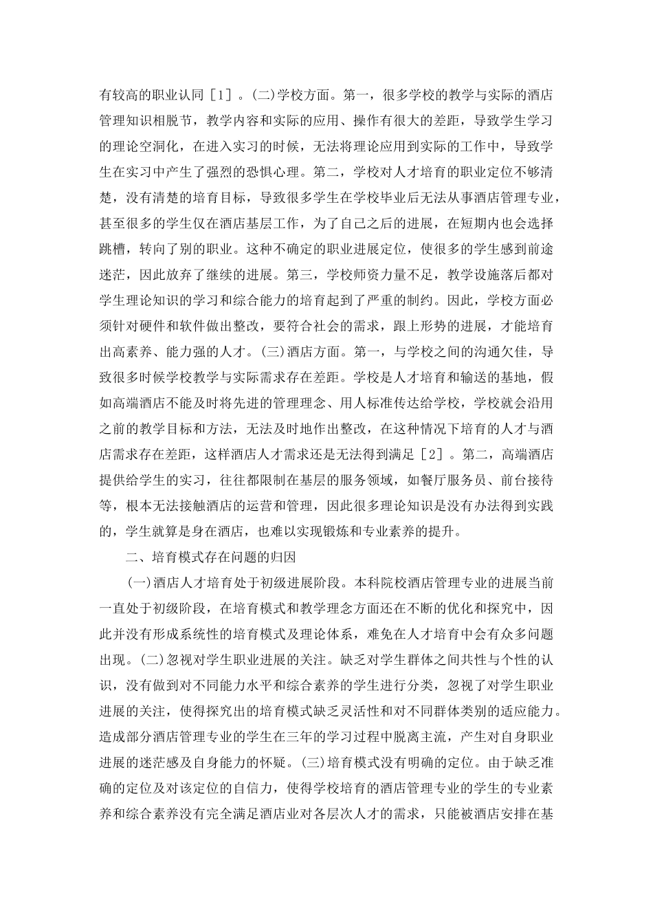 高校高端酒店管理人才培养研究_第2页