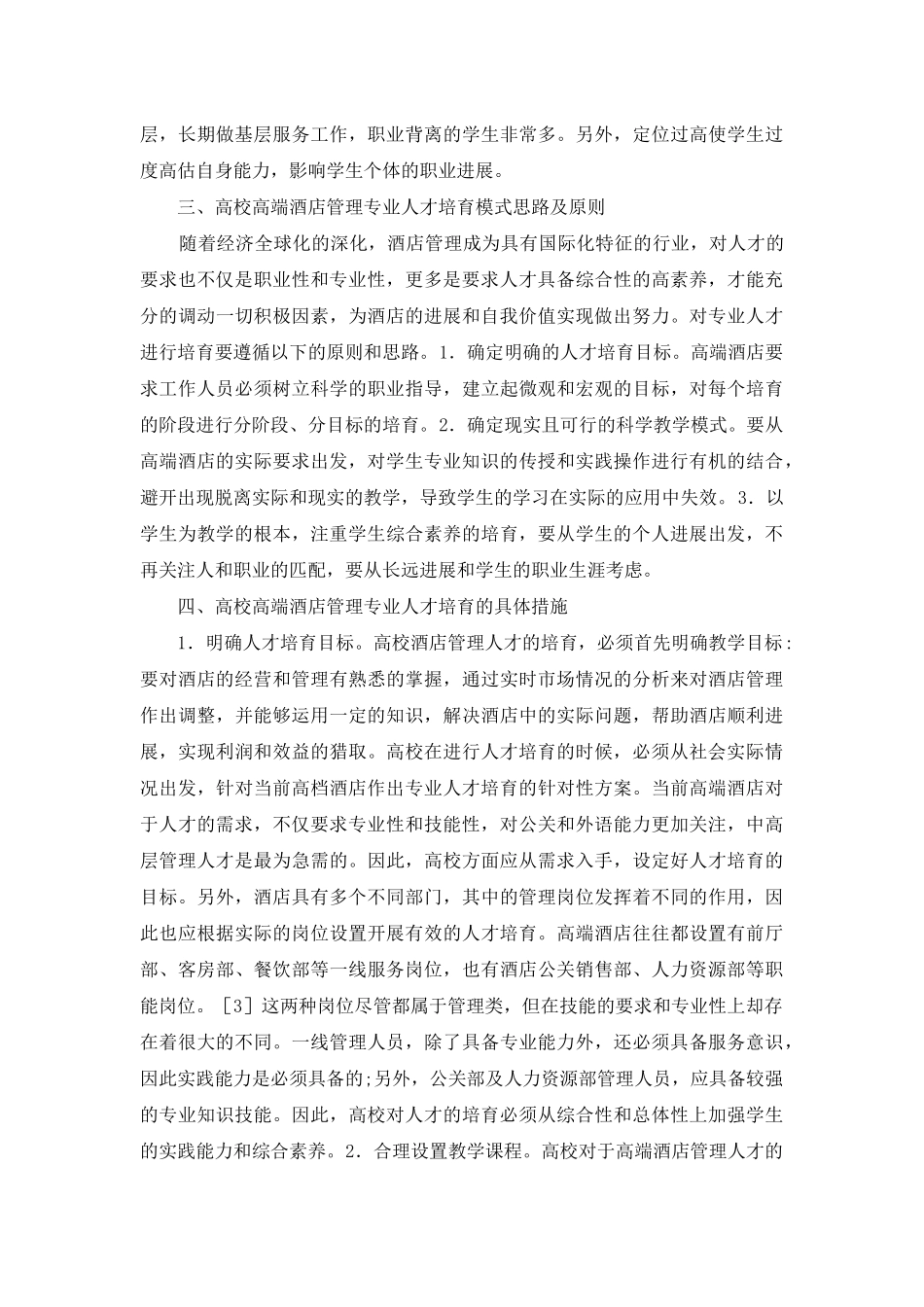 高校高端酒店管理人才培养研究_第3页