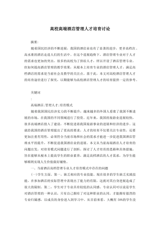 高校高端酒店管理人才培养研究