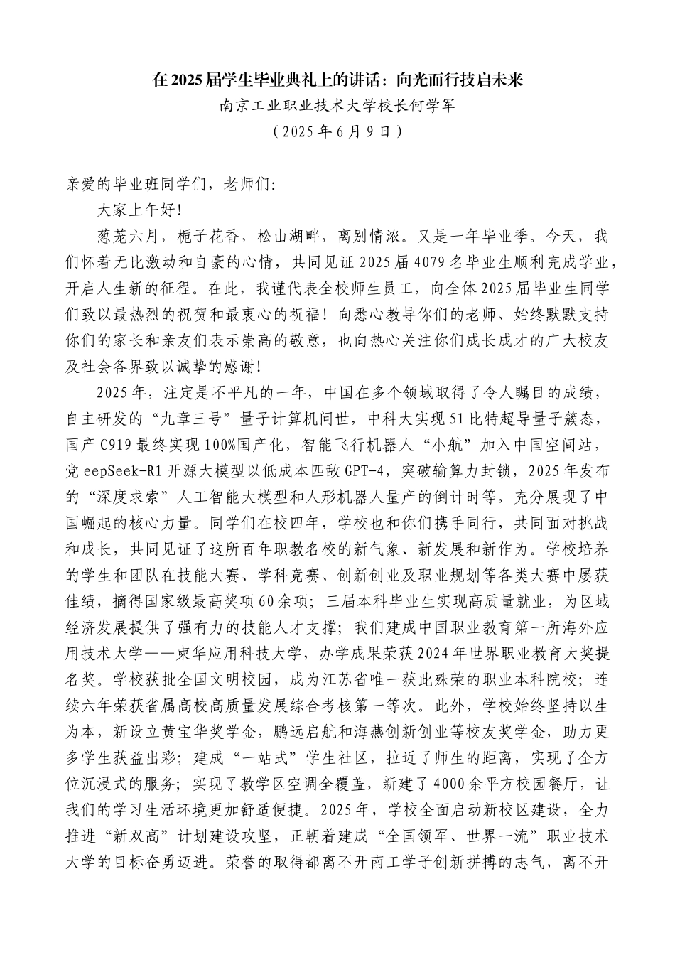 “日新月异”系列第12282期南京工业职业技术大学校长何学军：在2025届学生毕业典礼上的讲话：向光而行技启未来_第1页