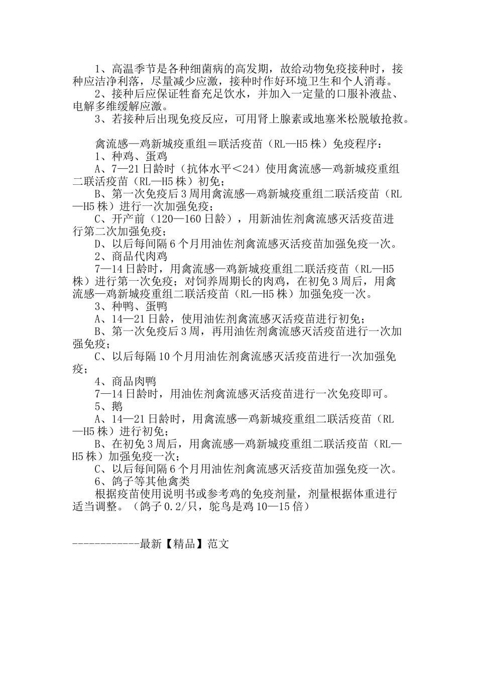 高温条件下动物防疫接种应注意的问题_第2页