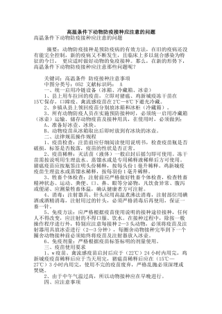 高温条件下动物防疫接种应注意的问题