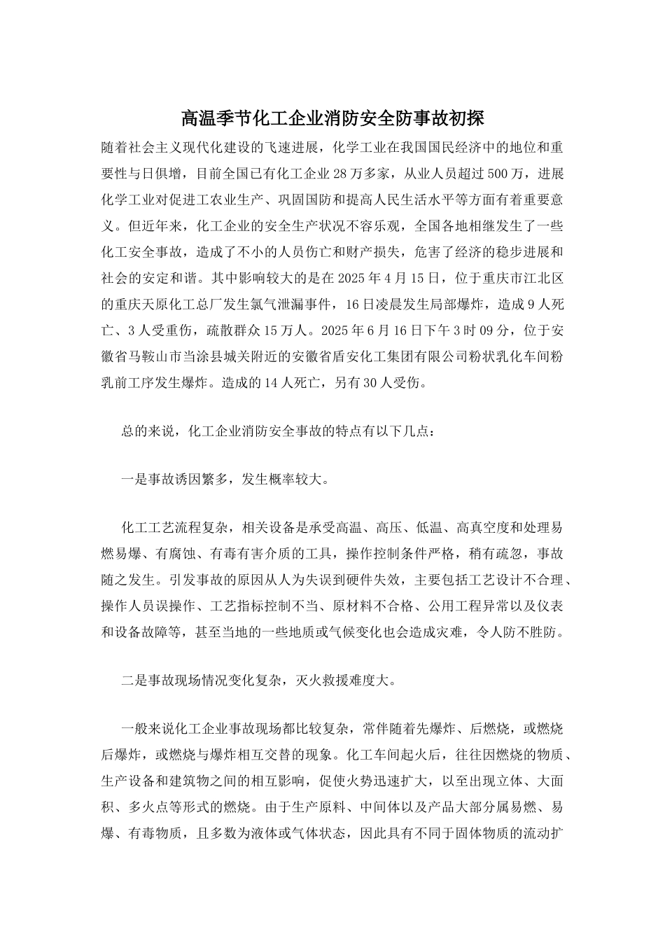 高温季节化工企业消防安全防事故初探_第1页