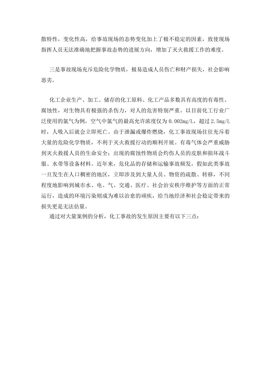 高温季节化工企业消防安全防事故初探_第2页