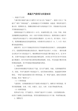 高温天气防范与应急知识-0