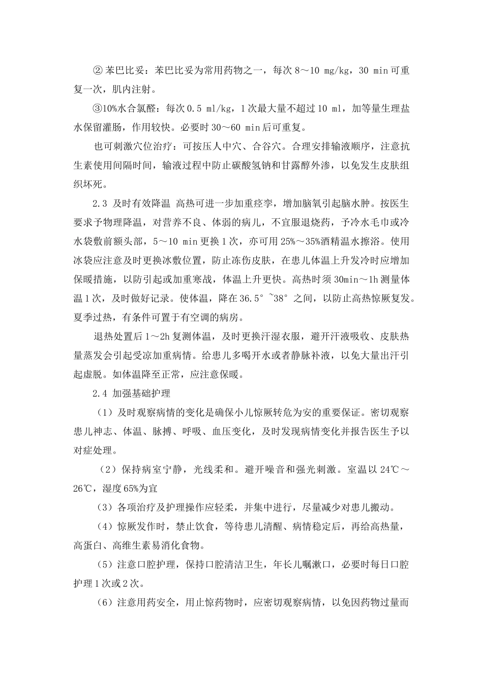 高热惊厥的处理原则-_第2页