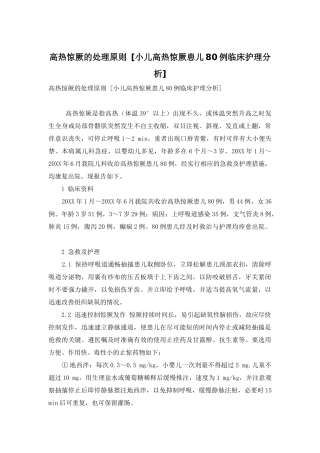 高热惊厥的处理原则-