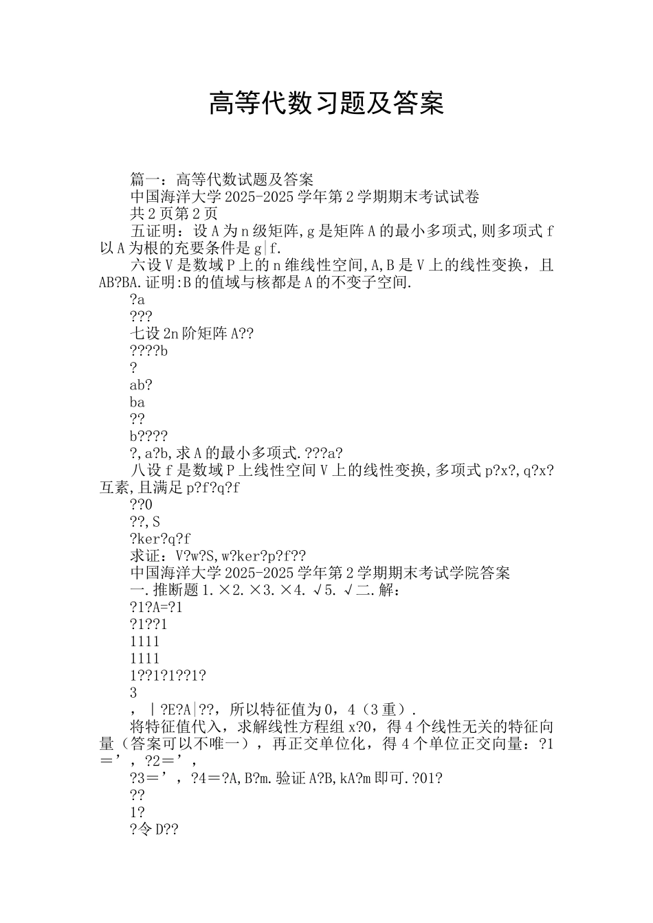 高等代数习题及答案_第1页