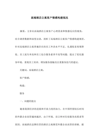 高端酒店公寓客户情感构建现况