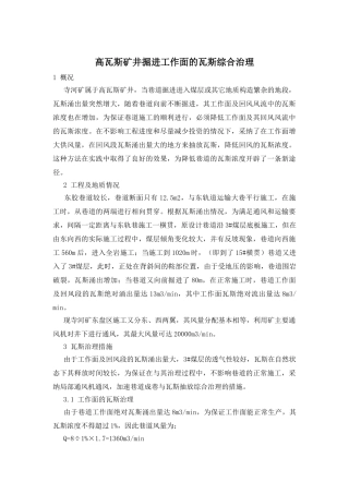 高瓦斯矿井掘进工作面的瓦斯综合治理
