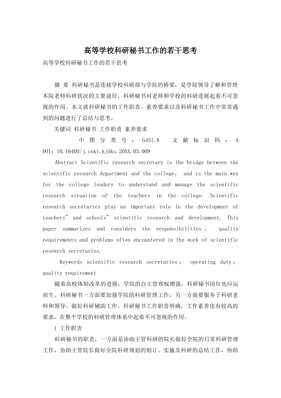 高等学校科研秘书工作的若干思考_第1页