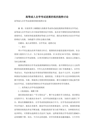 高等成人自学考试发展的现状趋势研究-1