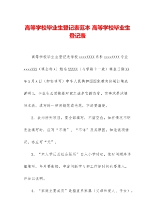 高等学校毕业生登记表范本-高等学校毕业生登记表