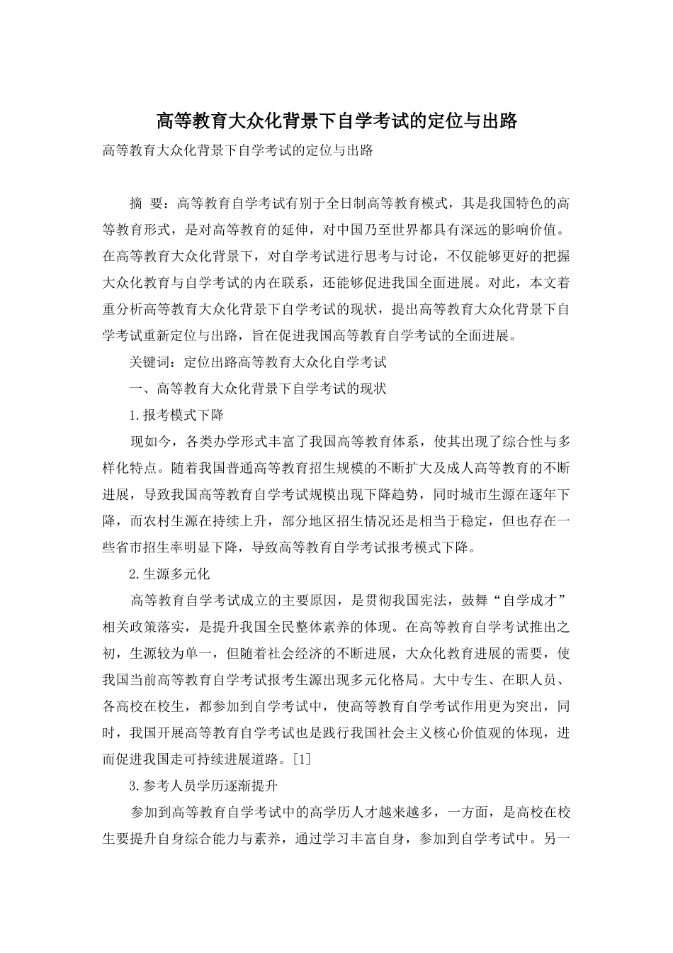 高等教育大众化背景下自学考试的定位与出路_第1页