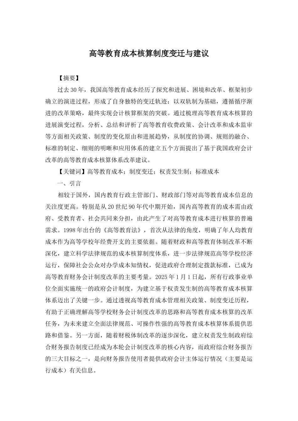 高等教育成本核算制度变迁与建议_第1页