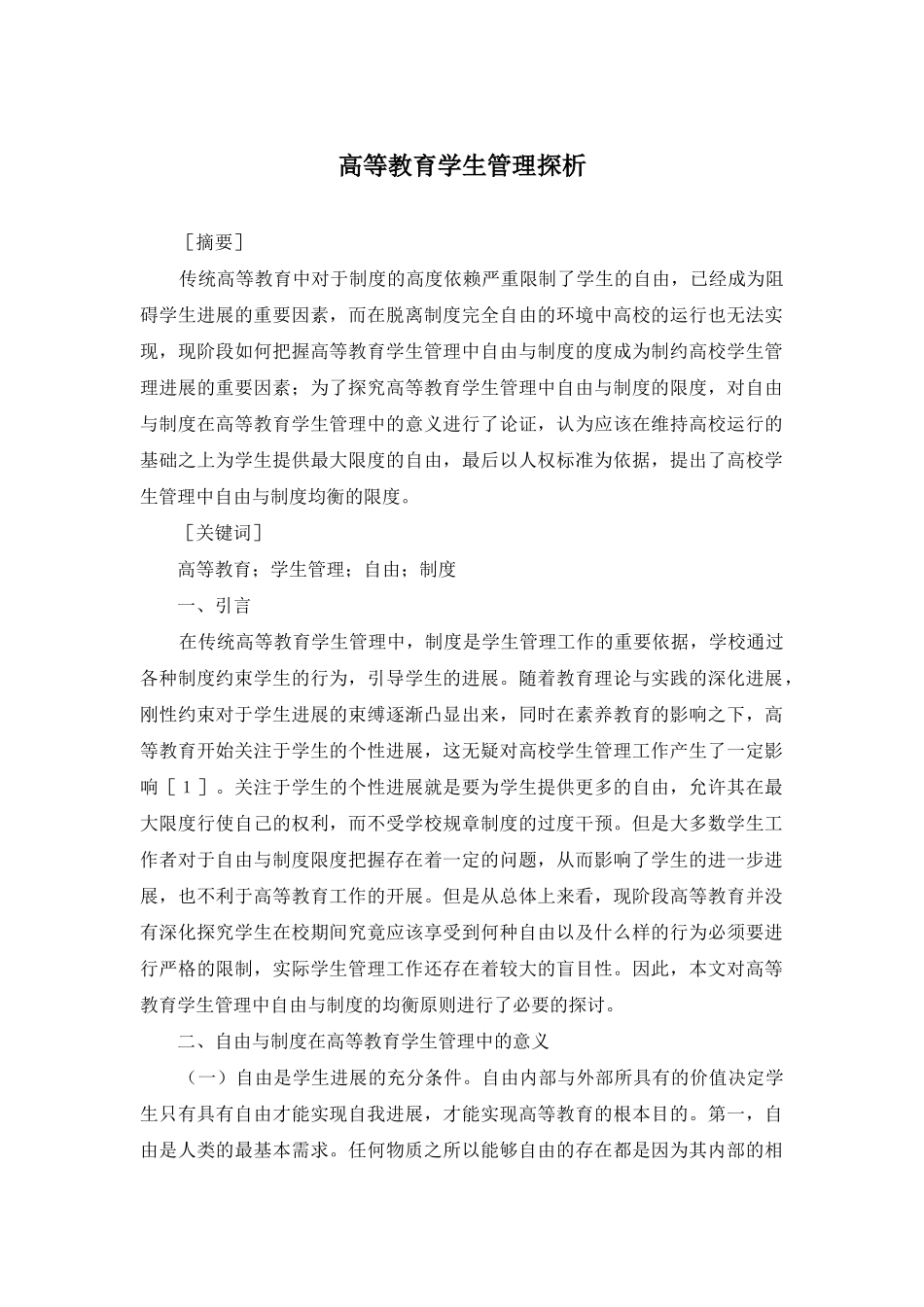 高等教育学生管理探析_第1页