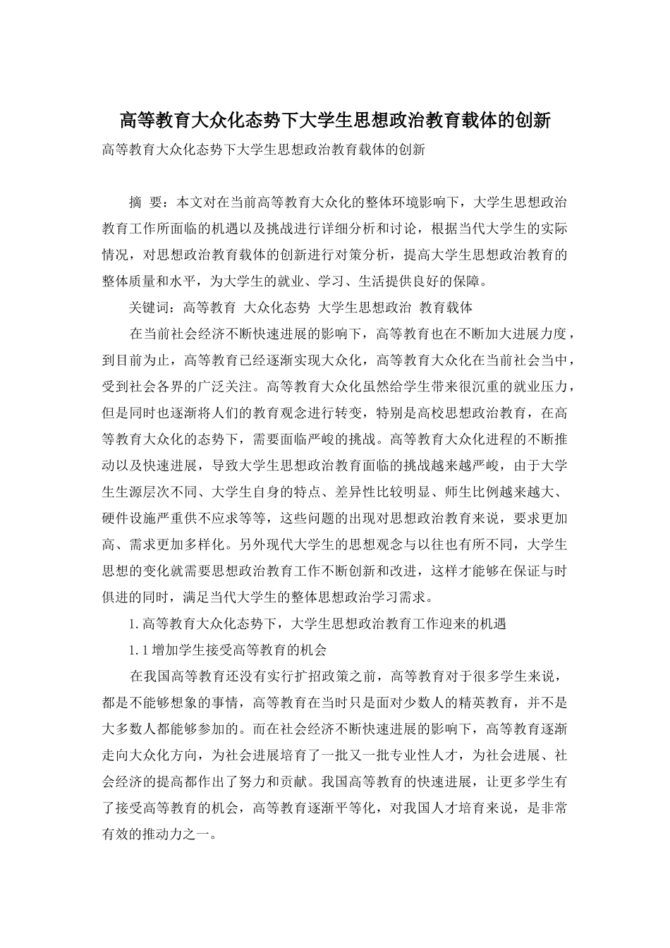 高等教育大众化态势下大学生思想政治教育载体的创新_第1页