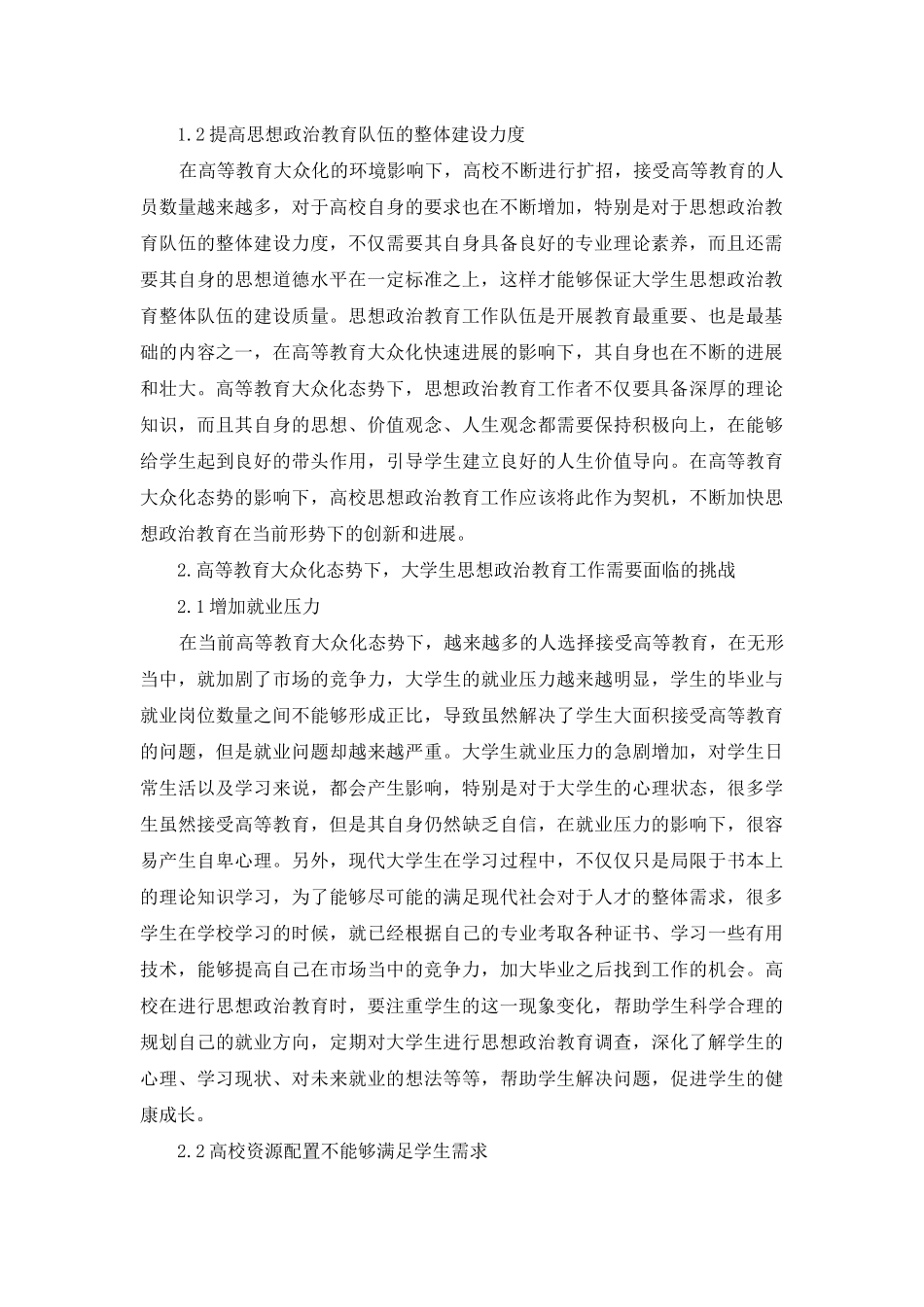 高等教育大众化态势下大学生思想政治教育载体的创新_第2页