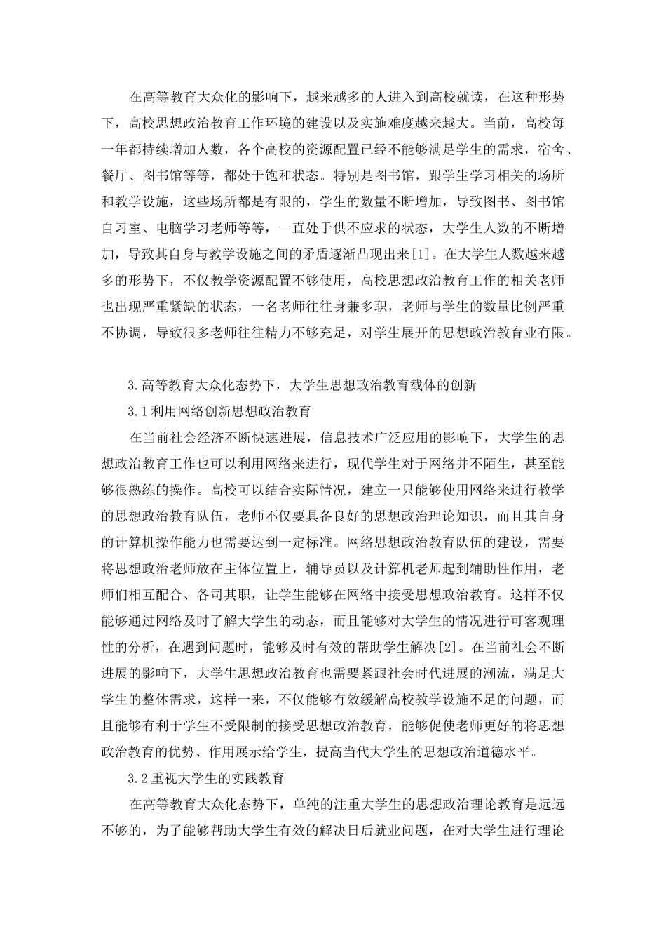 高等教育大众化态势下大学生思想政治教育载体的创新_第3页