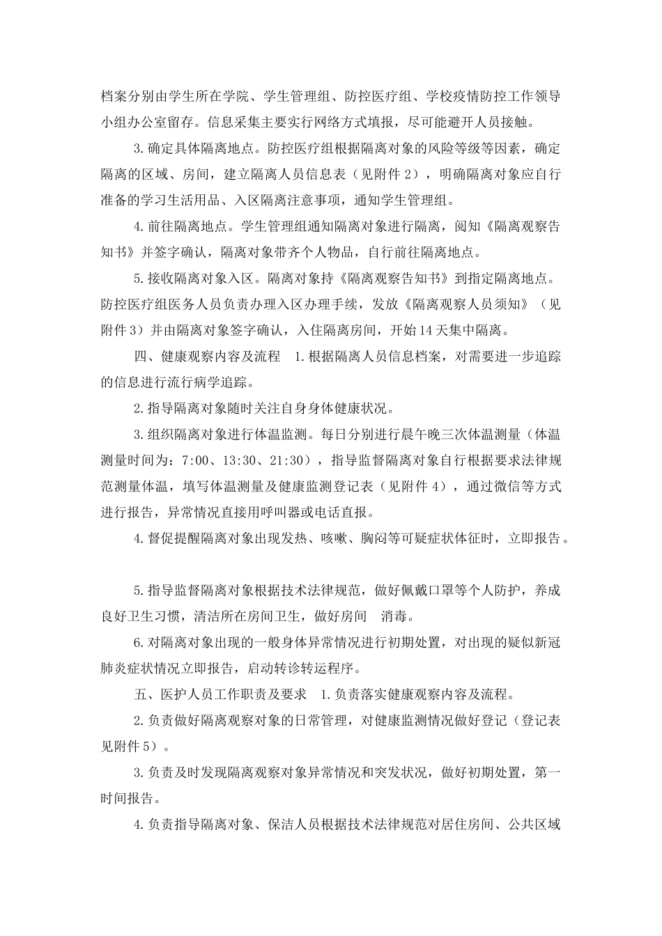 高等学校疫情防控集中隔离观察工作_第2页
