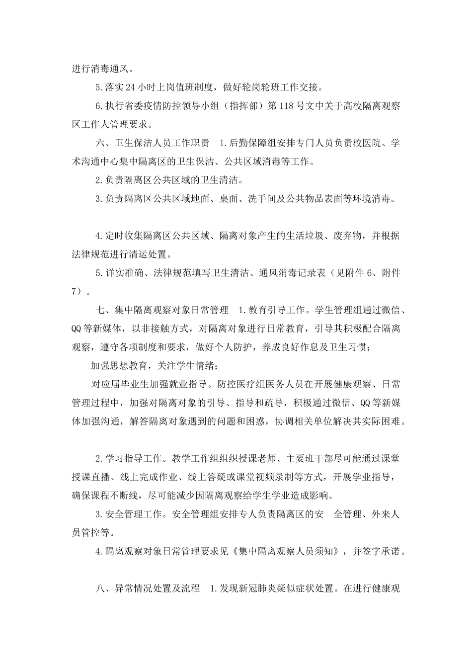 高等学校疫情防控集中隔离观察工作_第3页