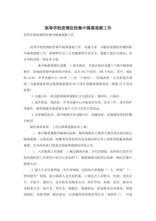 高等学校疫情防控集中隔离观察工作