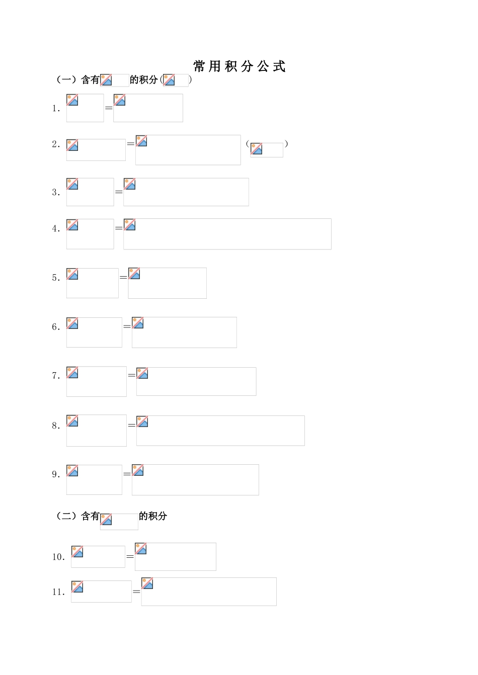 高等数学积分公式大全_第1页