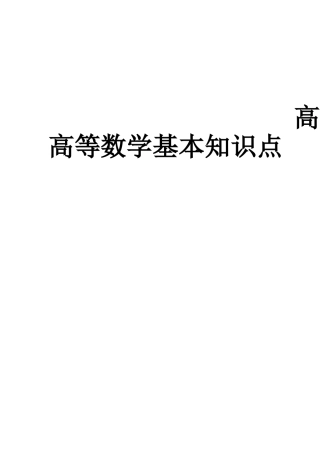 高等数学基础知识点大全94页完美打印版