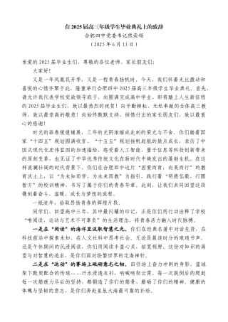 “日新月异”系列第12284期合肥四中党委书记熊荣领：在2025届高三年级学生毕业典礼上的致辞