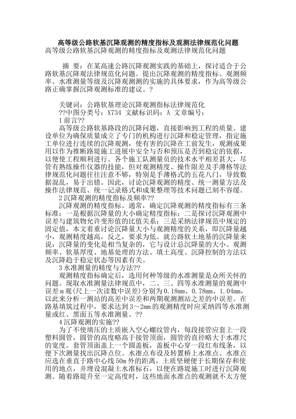高等级公路软基沉降观测的精度指标及观测规范化问题_第1页