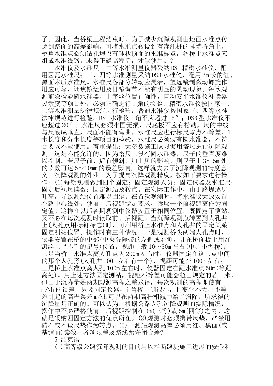 高等级公路软基沉降观测的精度指标及观测规范化问题_第2页