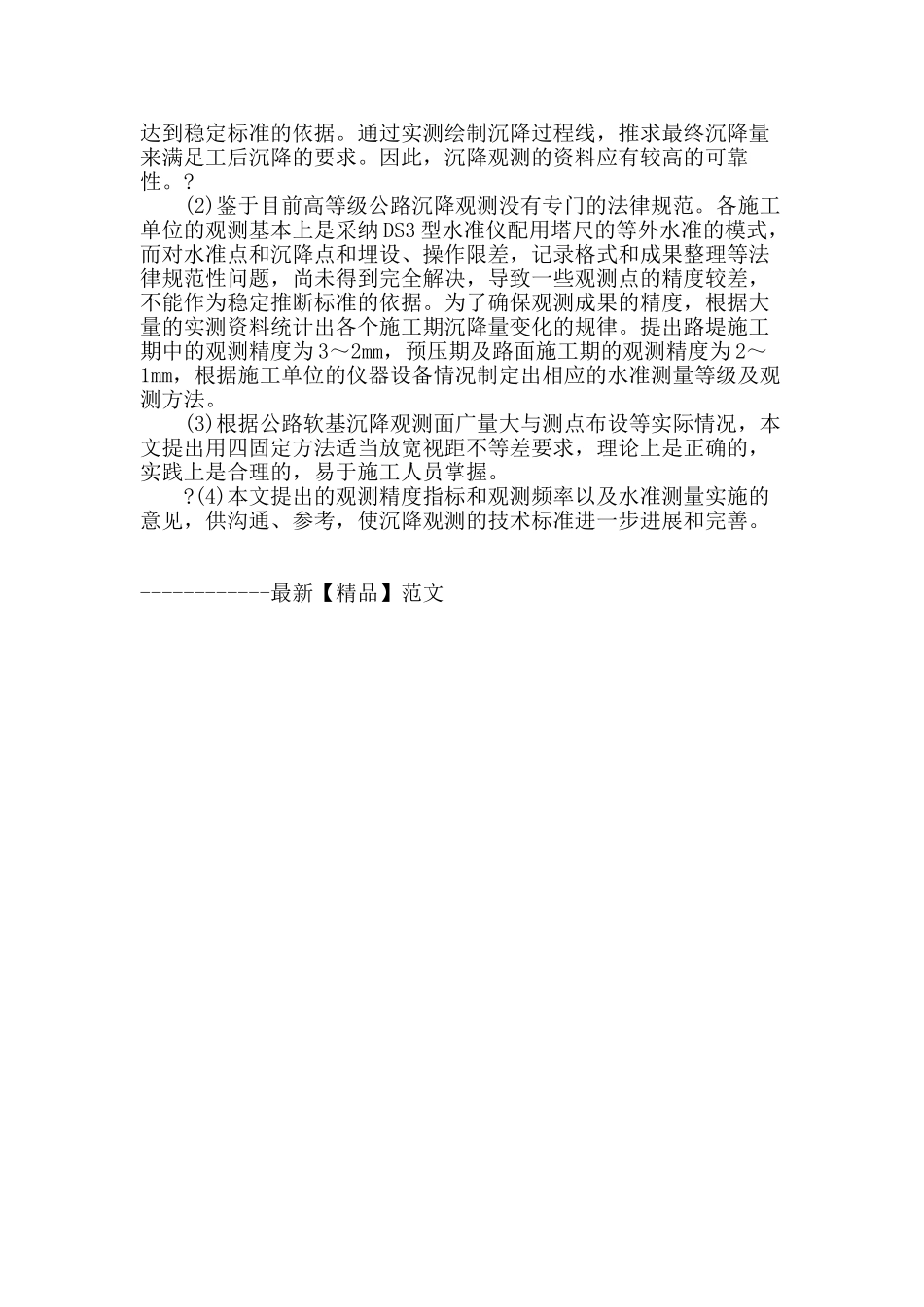 高等级公路软基沉降观测的精度指标及观测规范化问题_第3页