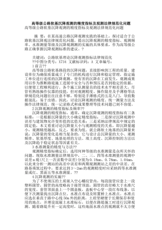 高等级公路软基沉降观测的精度指标及观测规范化问题
