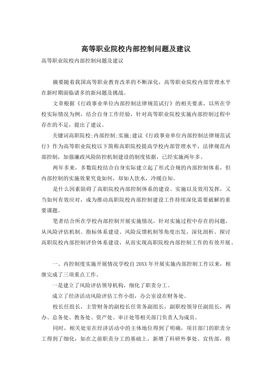 高等职业院校内部控制问题及建议_第1页