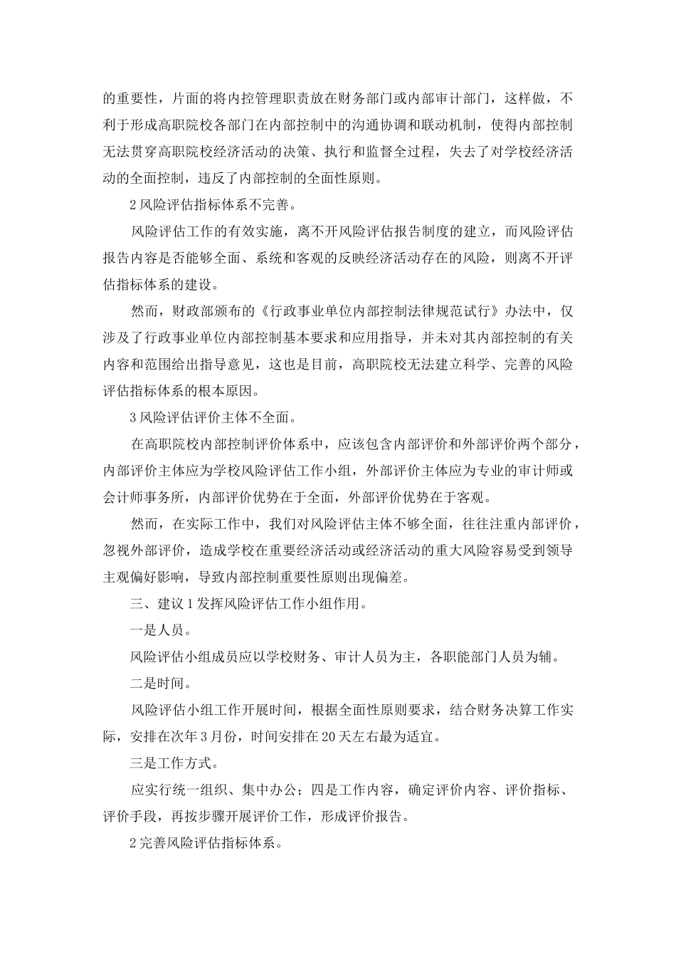 高等职业院校内部控制问题及建议_第3页