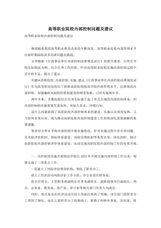 高等职业院校内部控制问题及建议