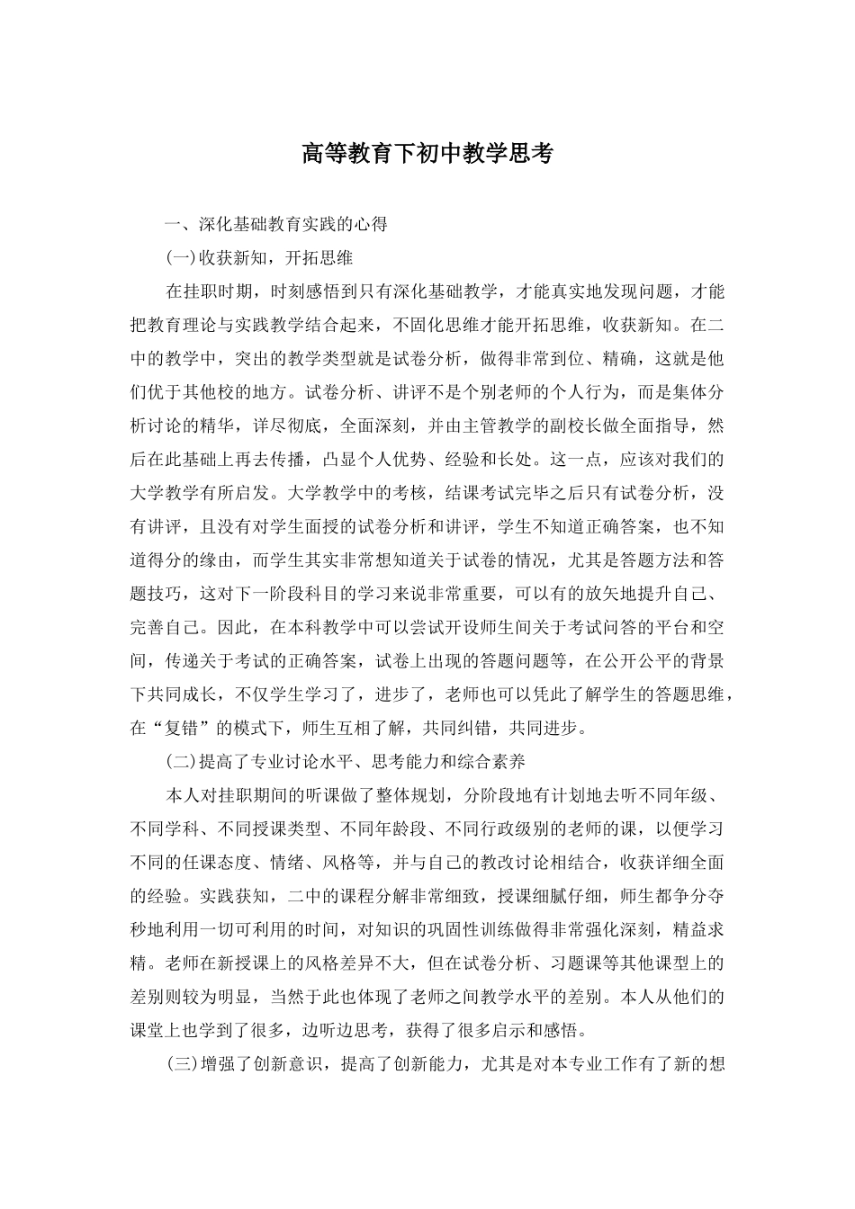 高等教育下初中教学思考_第1页
