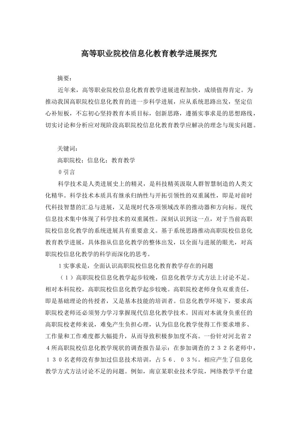 高等职业院校信息化教育教学发展探究_第1页