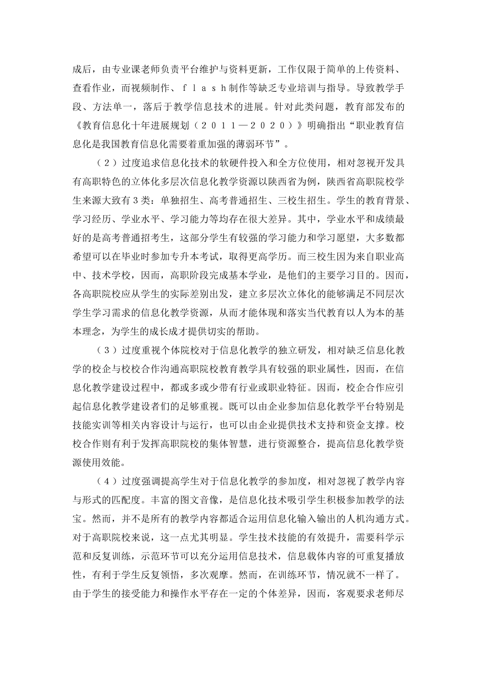 高等职业院校信息化教育教学发展探究_第2页