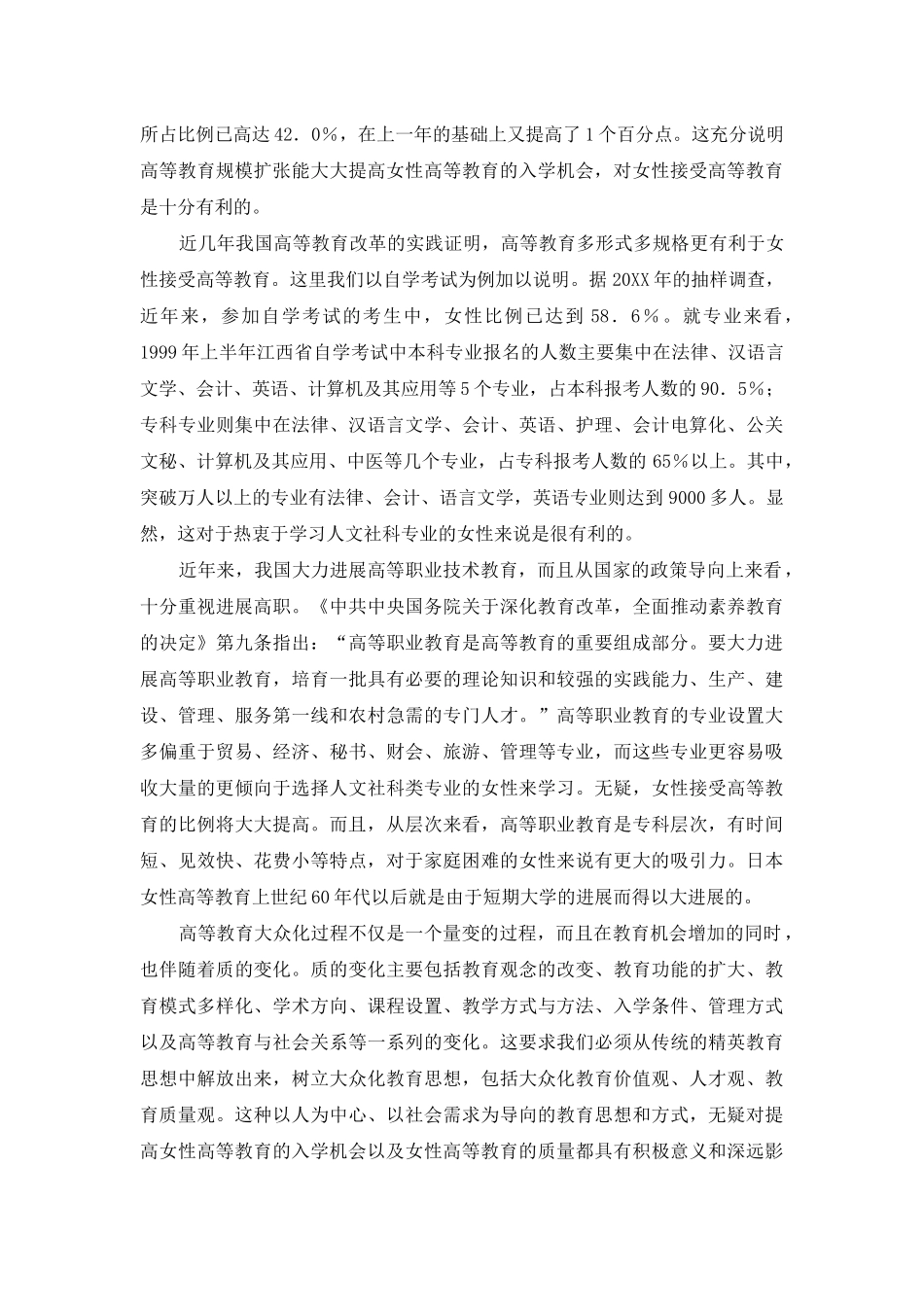 高等教育大众化与女性接受高等教育_第2页