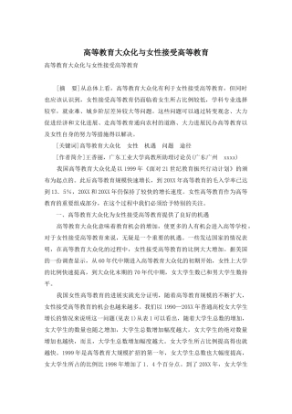 高等教育大众化与女性接受高等教育