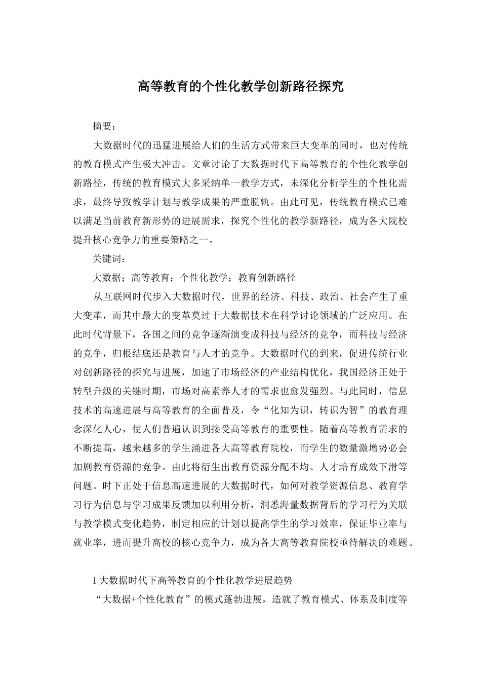 高等教育的个性化教学创新路径探究_第1页